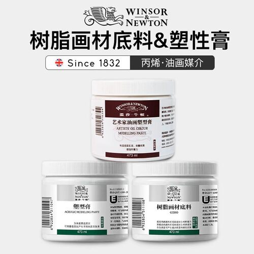 温莎牛顿树脂画材底料 艺术家油画塑型膏 丙布画框画板美术肌理膏