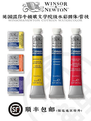 温莎牛顿歌文水彩画颜料透明插画固体水彩管状学院级美术外出学生