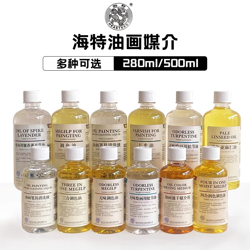 海特500ml油画媒介剂 无味稀释剂洗笔液上光油三合调色油亚麻仁油
