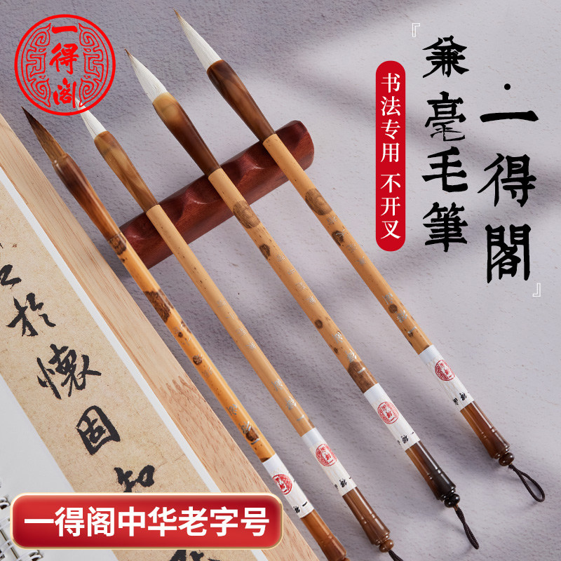 一得阁兼毫毛笔狼毫书法笔大中小白云套装国画笔书法练字笔羊毫笔