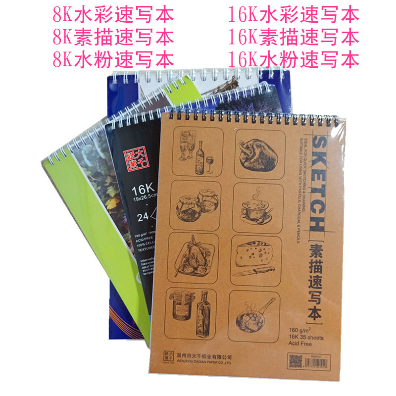 大千线圈专业绘画本空白细纹水粉a4素描本8k水彩速写本16k手绘8开