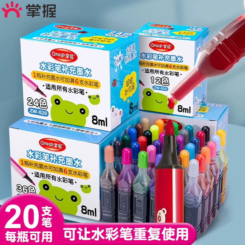 掌握水彩笔补充液可洗墨水36色18色12色24色墨囊儿童喷喷笔填充彩