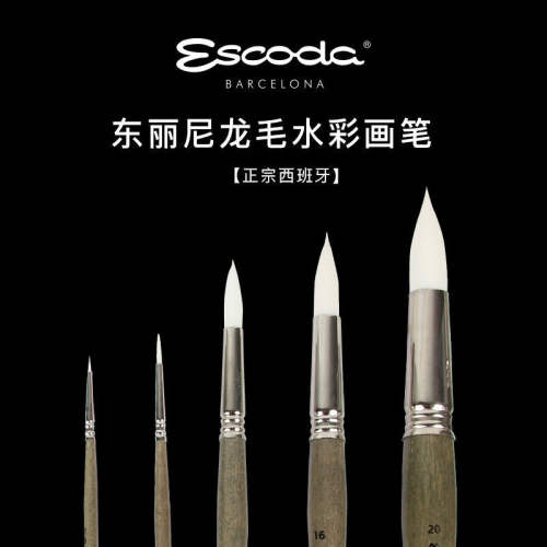 西班牙Escoda水彩画笔白珍珠东丽尼龙毛圆峰铺色勾线ERLA1430画笔