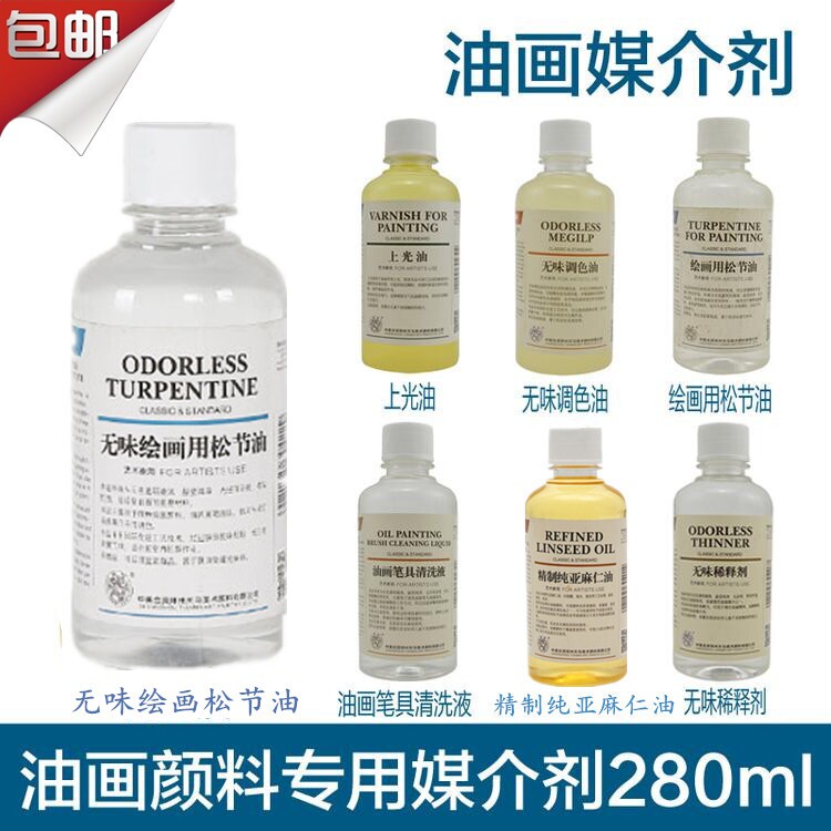 海特油画媒介280ml 调色油无味稀释剂速干油上光油亚麻仁油洗笔液
