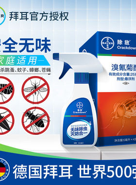 拜尔除蟑螂杀虫剂灭蟑螂苍蝇除跳蚤驱蚊喷雾臭虫药厨房拜耳家用