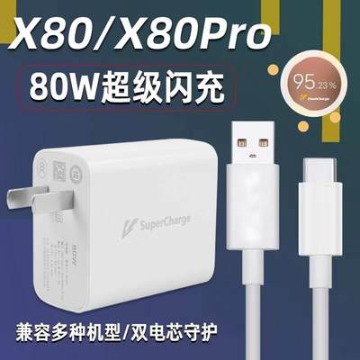 适用于vivo X80充电器头80W闪充x80pro手机充电头快充flashcharge插头20V4A超级闪充头80瓦6A万数据线高速充