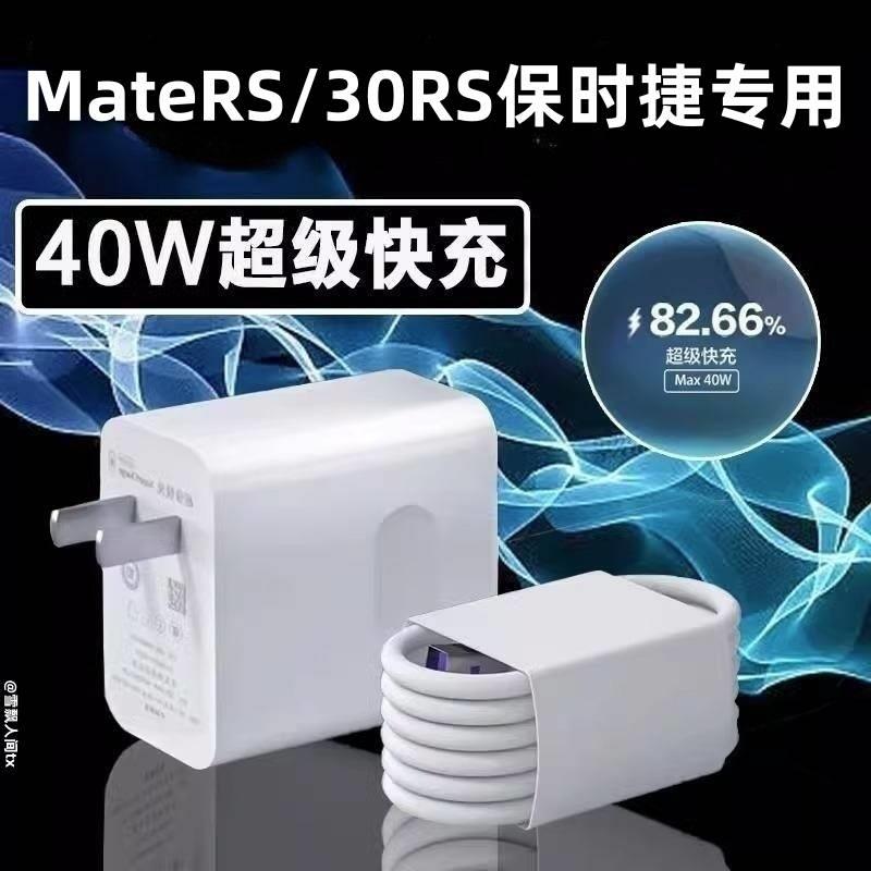 适用华为mateRS保时捷充电器头40W超级快充线mate30rs保时捷手机原装5A数据线充电线插头套装高速充电线USB