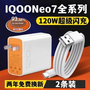 120w充电插头6A快充线加长高 原装 超级闪充iqooneo7se套装 适用vivoiqooneo7充电器头手机数据线iqooneo7竞速版