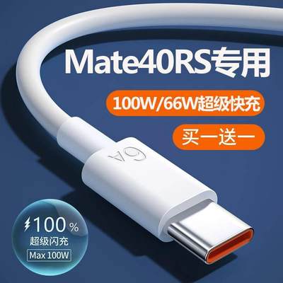 lxp适用华为mate40rs保时捷充电器线matamete快充数据线66W瓦超级快充头Typec充电线5A快充2米加长m40高速充