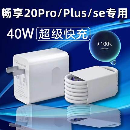 适用华为畅享20/plus/se充电器原装超级快充头40W瓦畅享20/plus/e手机数据线Type-c接口快充插头充电线5A急闪