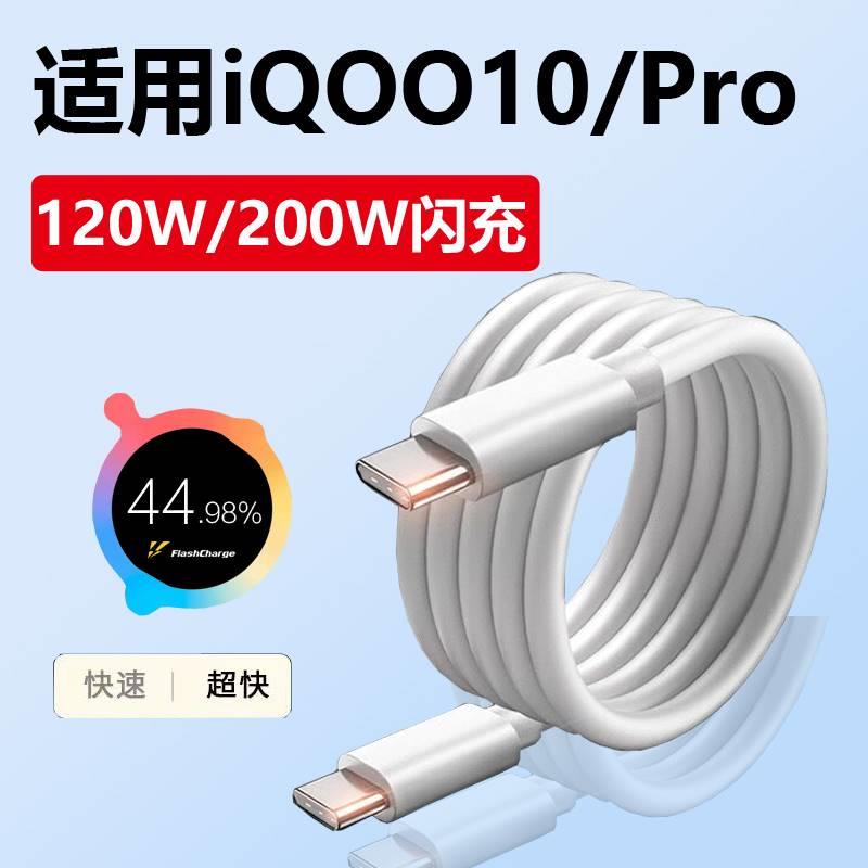 适用iqoo10充电线120W超级快充vivoiq0010pro手机数据线200W闪充加长线快充线双typec接口原装高速充电线USB