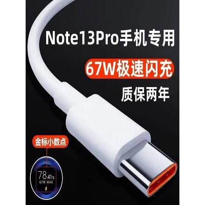 适用红米Note13Pro充电线67W极速快充数据线急闪原装RedmiNote13Pro+手机专用闪充线高速充电线USB