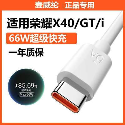 适用荣耀X40充电线66W超级快充荣耀x40 GT数据线x40i手机快充线充电器线猴冠原装高速充电线USB