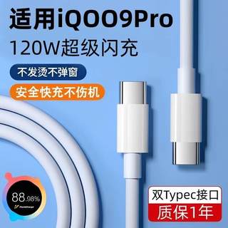 急闪适用iQOO9Pro充电线原装数据线快充120W手机原版专用原配正品闪充双Typec扁口官方加长版2米不伤机不发热