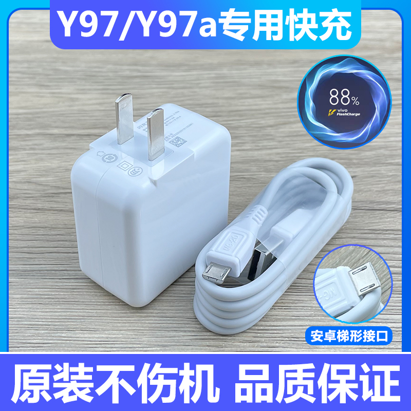 适用vivo Y97充电器原装vivoy97a快充充电器专用快充头急闪数据线高速充电线USB