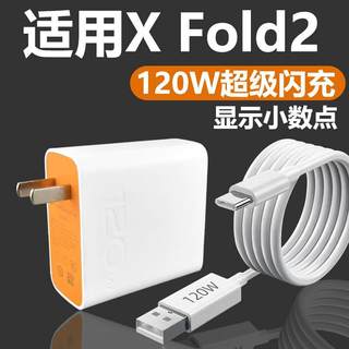 适用VIVOX Fold2充电器120W瓦超级闪充插头vivo手机x fold2快充充电线套装XFold2手机120w数据线加长2米高速