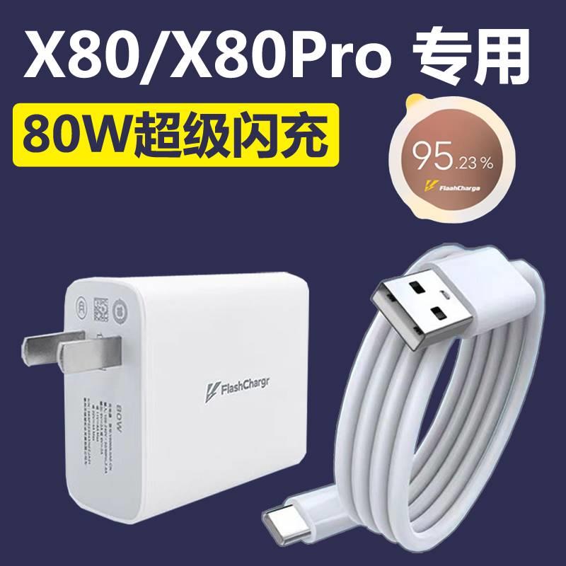 适用vivox80充电器vivox80pro闪充80Wx90prox手机s17s15pro原装66W快充头iqooz7xneo6手机y77/xnote/xFold高