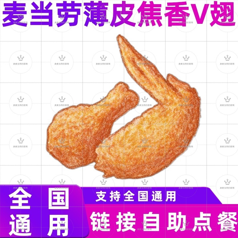 麦当劳薄皮焦香V翅代下单优惠卷全国通用