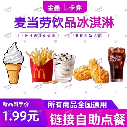 麦当劳优惠券代金券甜筒冰淇淋奥利奥菠萝炫迈风朱古力新地薯条