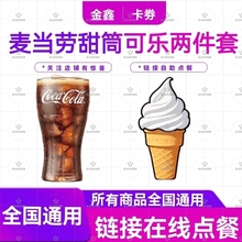 麦当劳可乐中杯+单甜筒1个自动发货鸡排麦辣汉堡优惠劵冰淇淋薯条