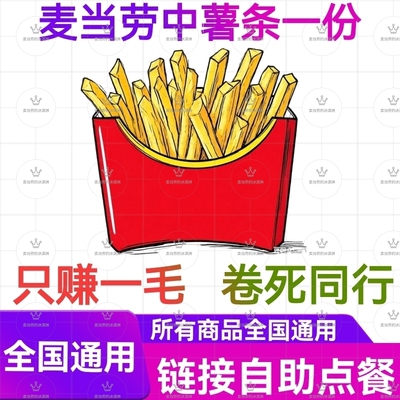 麦当劳薯条 中薯条 麦当劳代下单 自助下单 小食优惠券