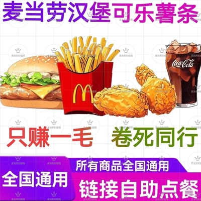 麦当劳可乐代下单甜筒麦辣板烧鸡腿汉堡薯条巨无霸三四件套优惠卷