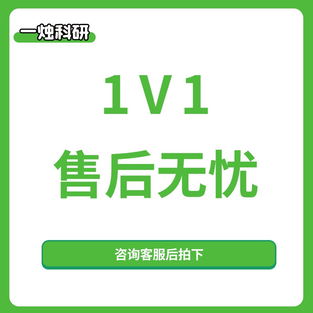 【一烛科研】包修改 包售后 包查重 全程一站式服务