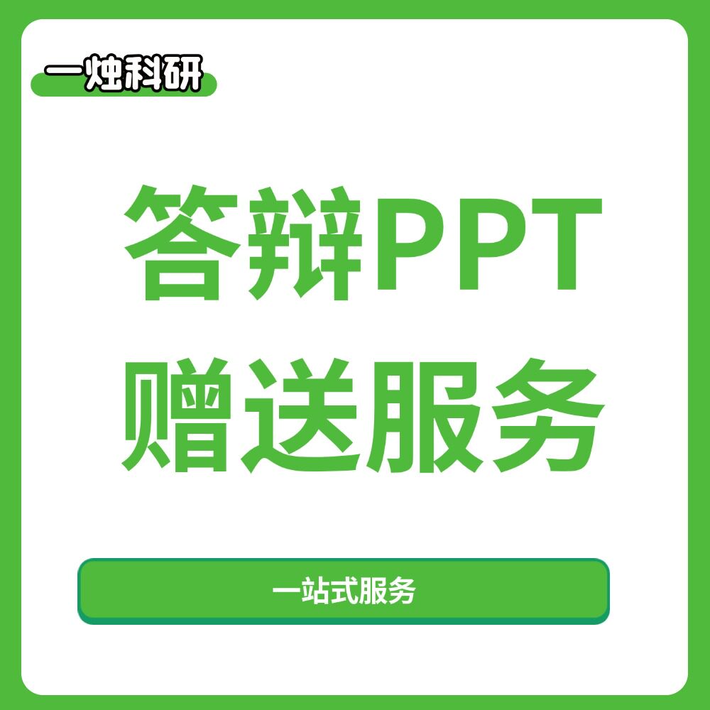 【一烛科研】答辩赠送 PPT制作服务 一站式服务