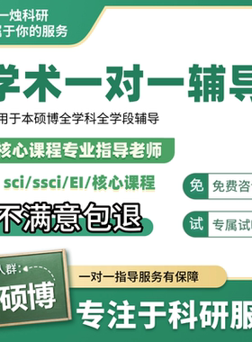 【一烛科研】本硕博学术一对一辅导sci等核心课程
