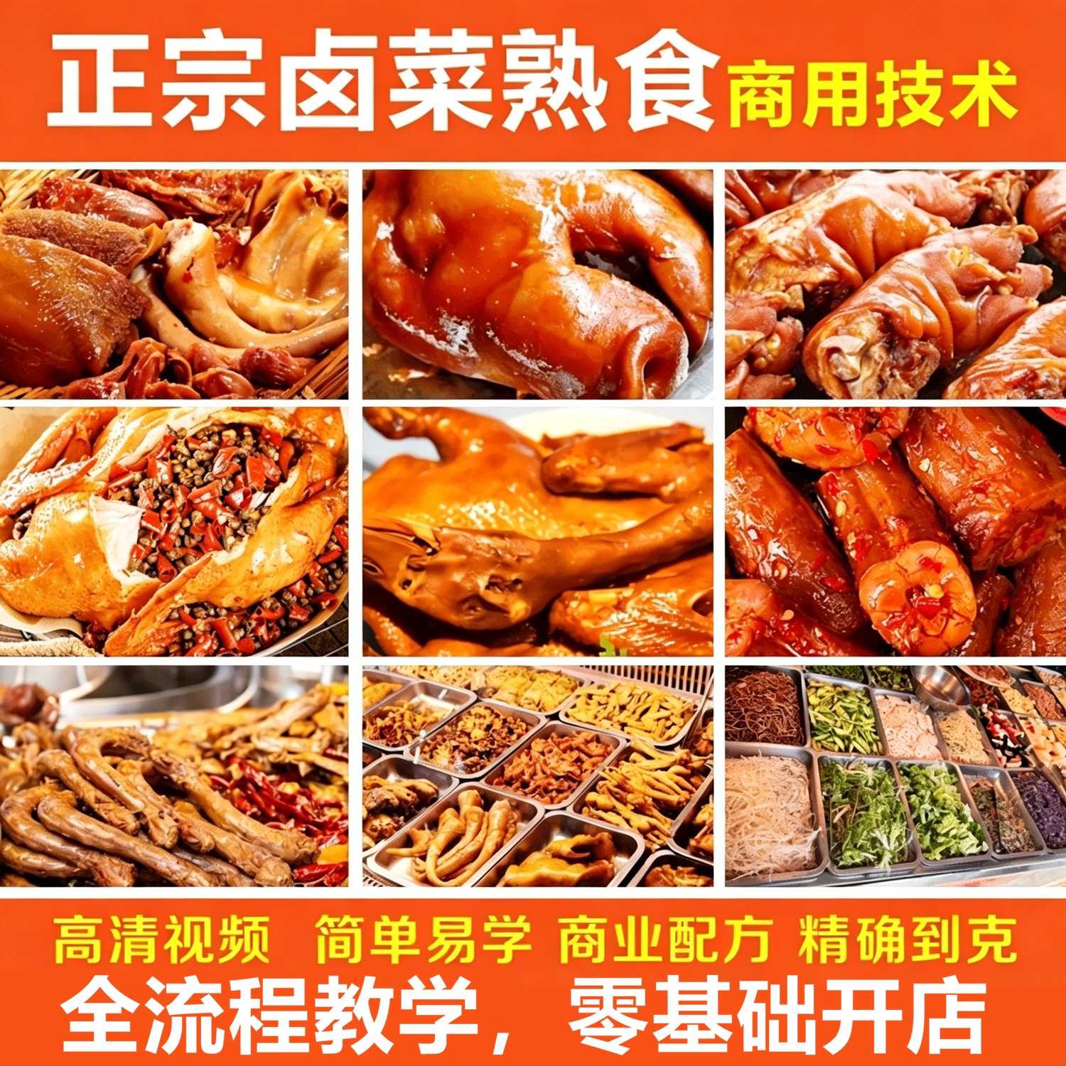 卤肉熟食技术配方卤水制作高汤制作视频全套配方夜市熟食小吃教程