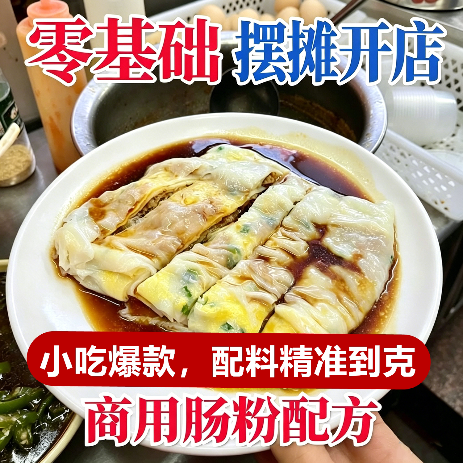 肠粉技术配方酱汁配方视频文档全套教程汤汁酱油广东风味肠粉小吃