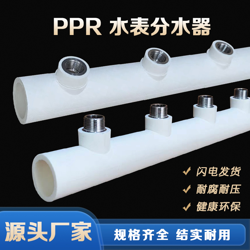 PPR水表分水器主管热熔32/40/50/63分支4/6分内外丝间距120分管器