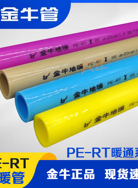 武汉金牛PERT黄色地暖管20*1.9家装地暖 4分热熔专用水暖防伪可查