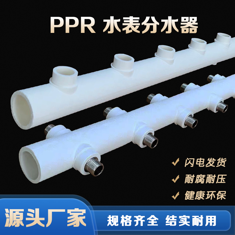 PPR水表分水器32/40/50主管变4分6分内丝外丝热熔家用水表分管器
