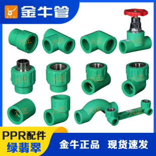 金牛绿翡翠PPR水管配件热熔4分20 6分25管件直接弯头截止阀内丝弯