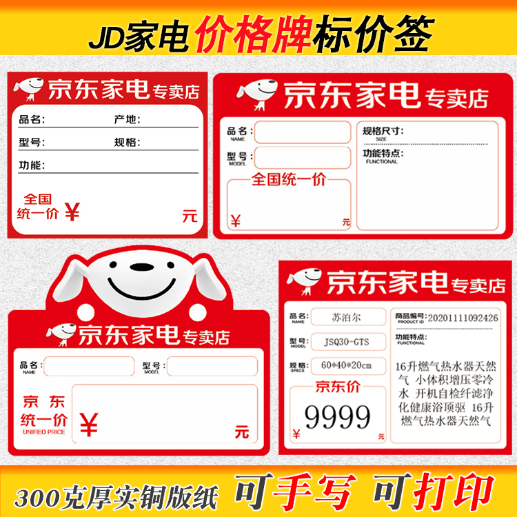 家电价格标签家用电器标价牌京东家电价格牌JD电器商城价格展示牌