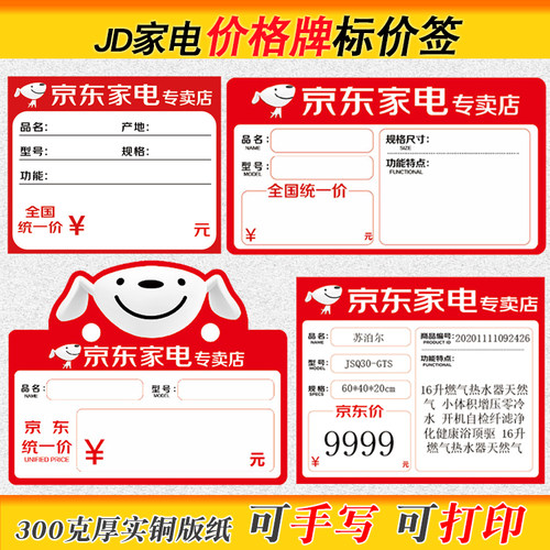 京东价格标签京东家电价签