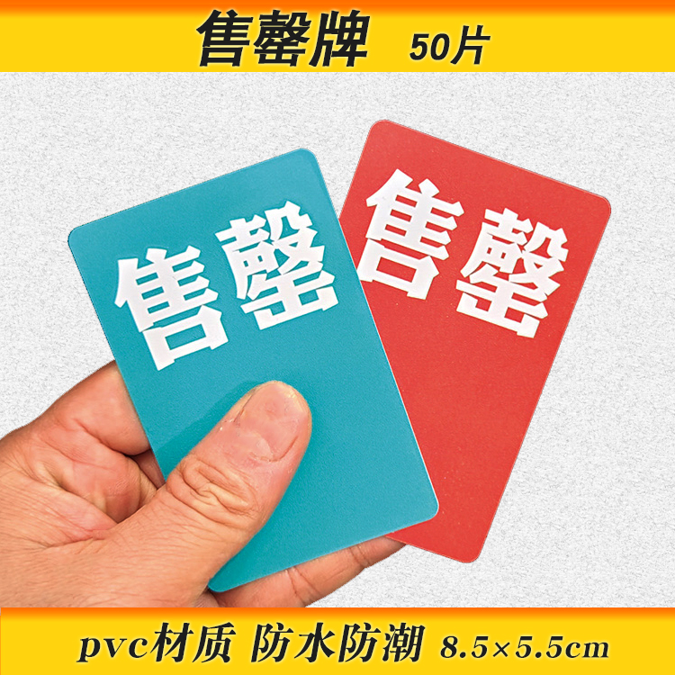 售罄牌pvc标价牌售罄商品标签