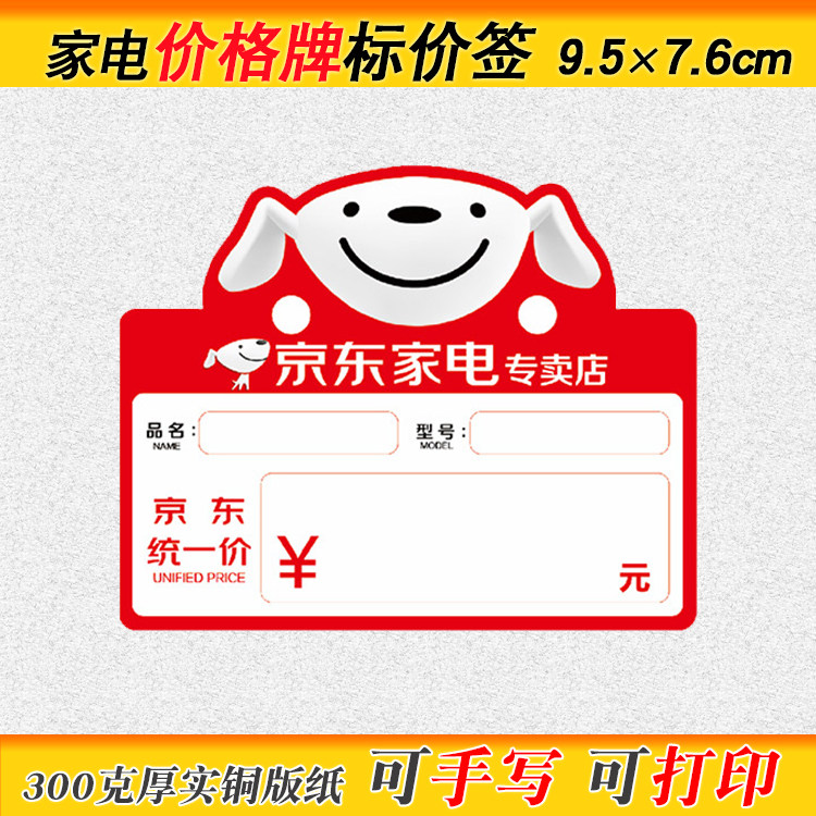 家电商场价格标签京东家电专卖店价格牌JD电器标价牌大家电标价签