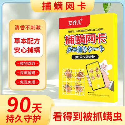 艾乔儿【捕螨网卡】手机可视化物理捕捉螨虫卧室衣柜沙发宠物窝
