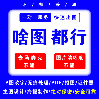 无痕批图改字专业P图去水印抠图修改PDF人像精修截图文字美工包月