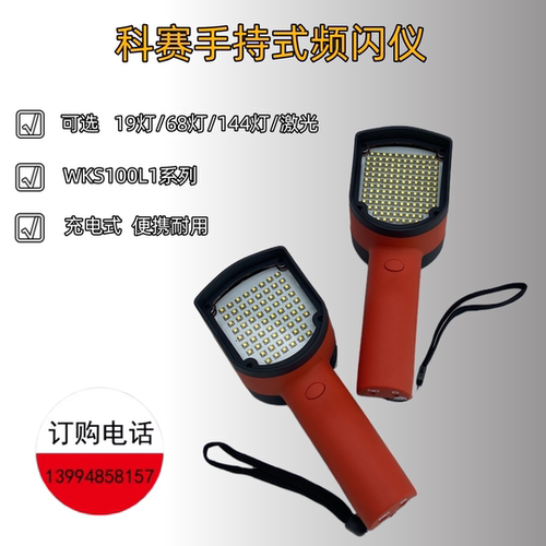 科赛LED手持频闪仪WKS100L系列