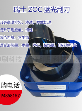 瑞士ZOC蓝光刮刀 油墨刮刀 印刷刮刀 凹版刮刀 doctor blade