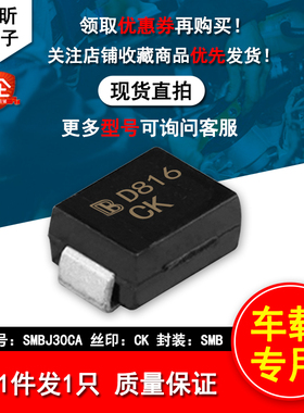 SMBJ30CA丝印CK车载30V汽车电脑板D816瞬变抑制二极管元件贴片SMB