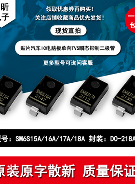 贴片SM6S15A SM6S16A 17A SM6S18A 汽车TVS瞬变抑制二极管大功率