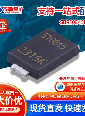 原装SBR10E45P5-13丝印S10E45 肖特基10A45V二极管 封装PowerDI5