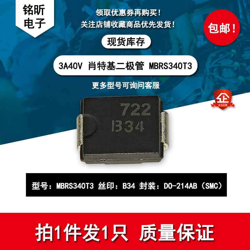 贴片MBRS340T3肖特基二极管1334