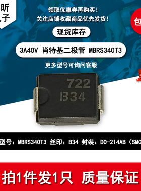 进口MBRS340T3丝印B34 1334 肖特基3A40V汽车电脑板车载二极管SMC