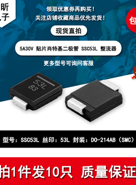 进口SSC53L丝印53L 低VF压降肖特基5A30V二极管SMC新能源摄像头