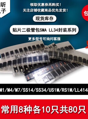 维修二极管包常用8种各10只M1M7笔记本贴片SS34 US1M RS1M LL4148